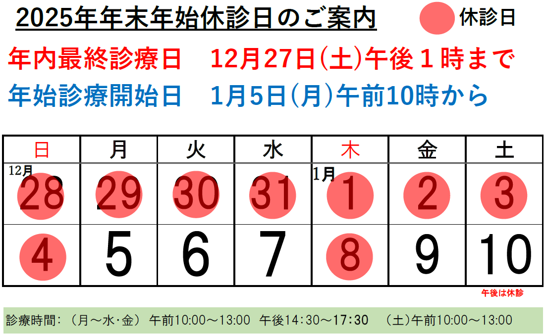 2025年末年始休診日のご案内